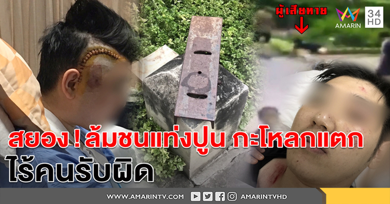 นาทีหวิดตาย! แท่งปูนโผล่สวนสาธารณะ หนุ่มวิ่งล้มหัวฟาดกะโหลกแตก ไร้คนรับผิดชอบ (คลิป)
