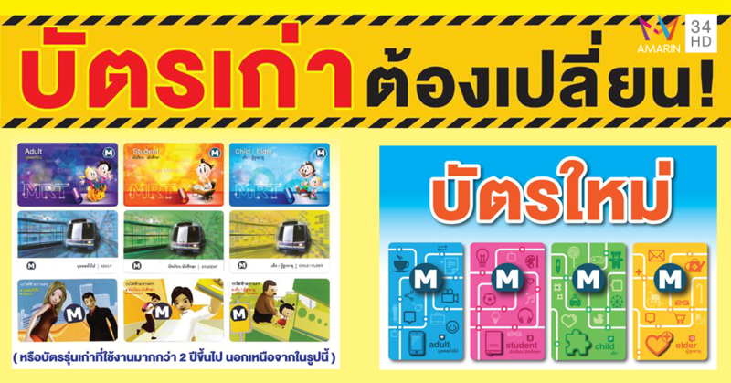 บัตร MRT รุ่นเก่าต้องเปลี่ยนใหม่!! ใช้เดินทางตั้งแต่วันนี้เป็นต้นไป