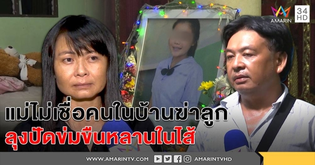 ฆ่าอำมหิตเด็กหญิง 14 ลุงเปิดใจปัดข่มขืน แม่ไม่เชื่อคนใกล้ตัวทำ (คลิป)
