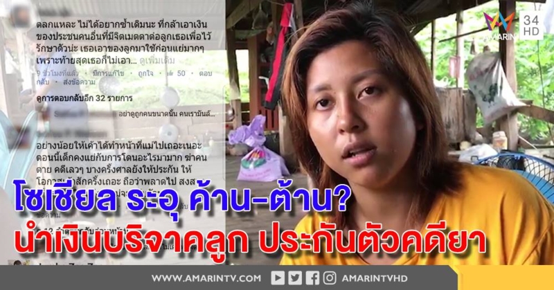 โซเชียลเสียงแตก! หนุน - ค้าน "แม่น้องแชมป์" ยืมเงินบริจาค ประกันตัวออกจากคุก