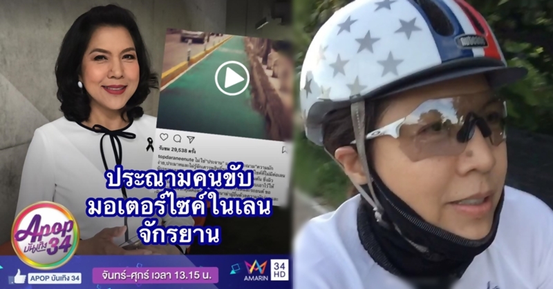 สุดทน! 'ท็อป ดารณีนุช' เดือดมอเตอร์ไซค์ ย้อนศรเลนจักรยาน จี้กฎหมายเข้มงวดแค่ไหน
