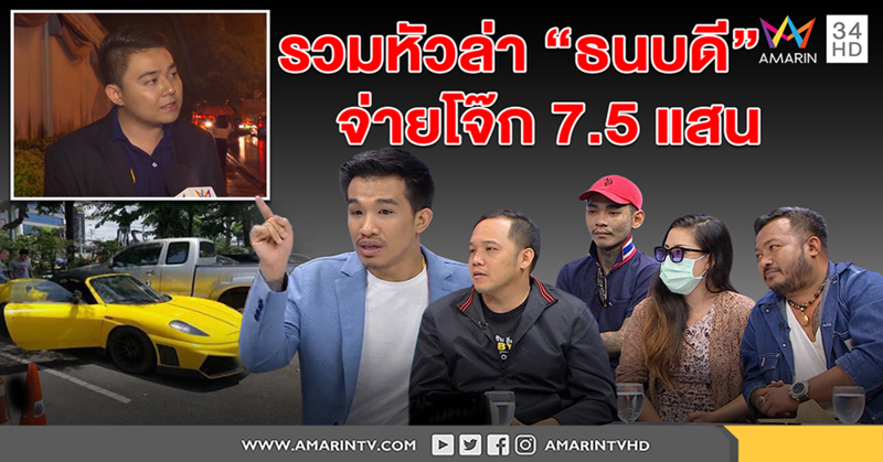 "เสี่ยโป้" ปัดเป็นหัวหน้าแก๊งอุ้ม "ธนบดี" เหยื่อแฉเสียค่าโง่ซื้อโจ๊ก 7.5 แสน รวมผนึกกำลังไล่ล่า (คลิป)