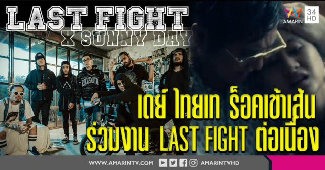 DAY Thaitanium เปลี่ยนแนวทำเพลงร็อคซึ้ง ๆ  ร่วมกับ Last Fight For Finish