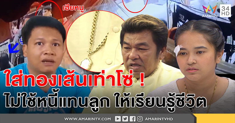 แม่ค้าร้านไก่แฉภาพเด็ดถูกชายฉกรรจ์รุมกระทืบต่อหน้าตร. - พ่อแจงปมใส่ทอง แต่ไม่จ่าย ? (คลิป)