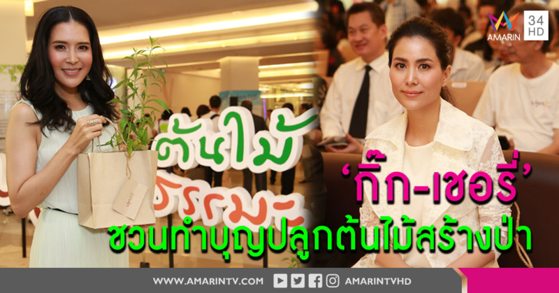 ‘เชอรี่ –กิ๊ก’ ร่วมมือวัด และ 8 องค์กรการกุศล รณรงค์ ‘ปลูกต้นไม้ ปลูกธรรมะ’