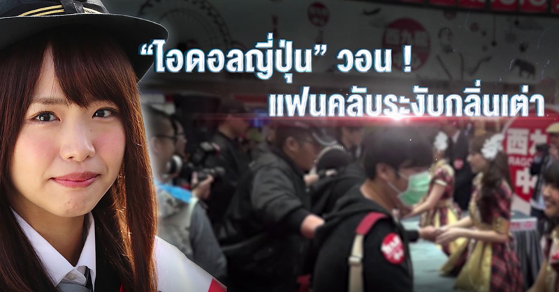 มันจะขมคอๆหน่อย...ไอดอล 'SKE48' วอนแฟนคลับใช้สเปรย์ระงับกลิ่นกายมางานอีเว้นท์