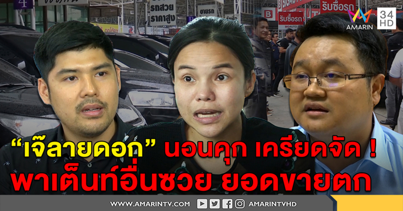 "เจ๊ลายดอก" นอนคุกเครียดจัด - เต็นท์ขายรถมือสองข้างเคียงซวย คนเหมารวมร่วมก๊วนโกง (คลิป)