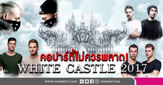เตรียมมันส์กับเทศกาลดนตรี Progressive House ใหญ่ที่สุดแห่งปี! WHITE CASTLE 2017