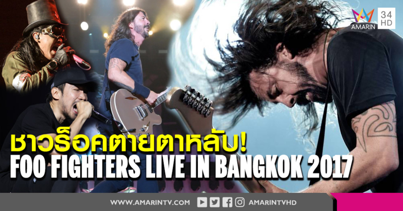 สมการรอคอย 21ปี! FOO FIGHTERS LIVE IN BANGKOK 2017 ปิดการแสดงสุดประทับใจ