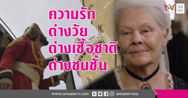 แก่แต่ยังซู่ซ่า! 'จูดี้ เดนช์' สวมบท 'ควีนวิคตอเรีย' อีกครั้ง แถมปิ๊งรักกับหนุ่มอับดุลรุ่นหลาน