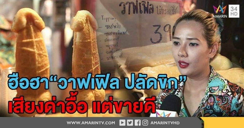ฮือฮา “วาฟเฟิล ปลัดขิก” เจ้าของร้านเผย กินได้ สาวๆ แห่ซื้อ รู้เสียงด่าอื้อ แต่ขายดี (คลิป)