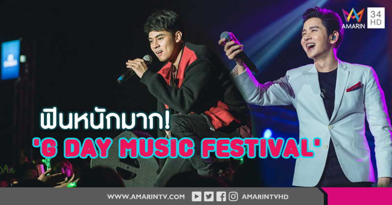 'แดน – โต๋' นำทีมศิลปินสุดป็อป ตบเท้าเสิร์ฟความสนุกข้ามวัน ใน 'G Day Music Festival'