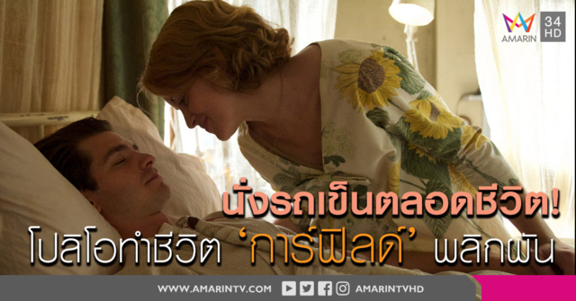 'แอนดรูว์ การ์ฟิลด์' ใช้ช่วงเวลาสุดท้ายของชีวิตพาภรรยาเที่ยวรอบโลก