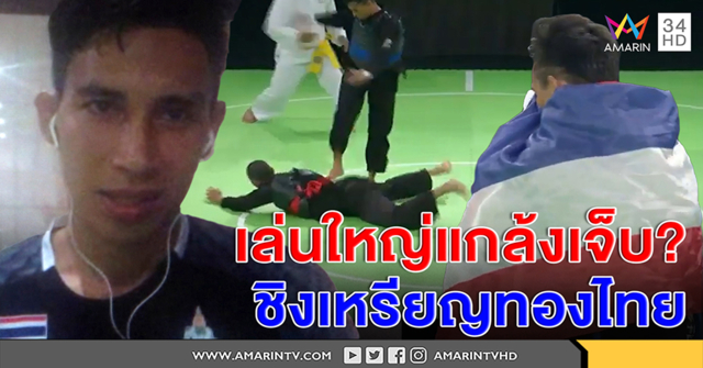 เปิดใจ! นักกีฬาปันจักสีลัต แฉเกมโกงเจ้าภาพ เล่นใหญ่จนคว้าทอง จี้สมาพันธ์ฯ สอบ (คลิป)