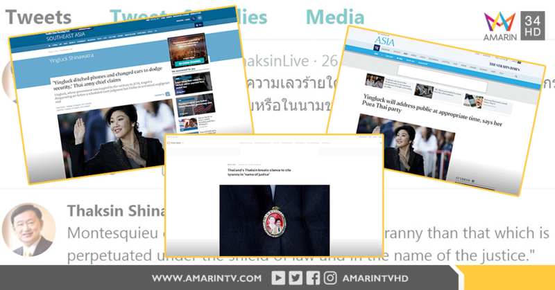 ตระกูล'ชินวัตร'ครองพาดหัวสื่อนอก จับตาทวีตแรกในรอบ 2 ปีทักษิณ-เส้นทางหลบหนีของยิ่งลักษณ์
