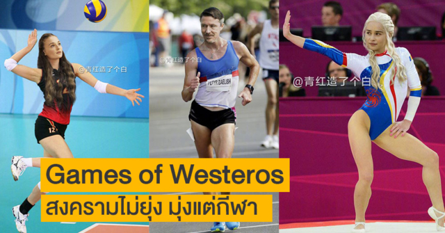 เมื่อ Game of Thrones ขอเบรกสงครามมาเอาดีด้านกีฬา