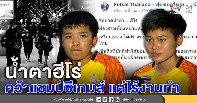น้ำตาฮีโร่! แชมป์ซีเกมส์ฟุตซอลหญิง กลับไทยแต่ไร้งานทำ พ้อไม่คุ้มทั้งที่ทุ่มหมดใจ (คลิป)