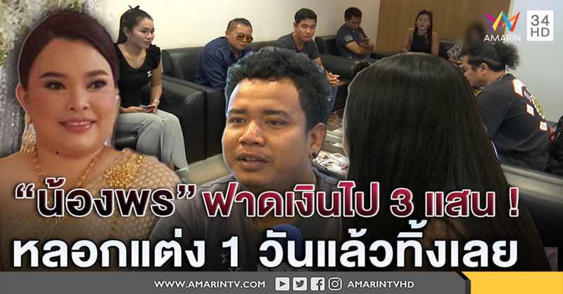 เหยื่อน้องพร ร่ำไห้โดนหลอกทั้งบ้านหนี้ท่วม ฟาดเงิน3แสนสู่ขอ หลอกแต่ง 1 วันทิ้งเลย (คลิป)