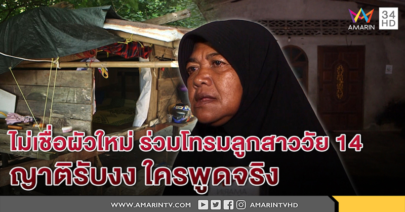 แม่เด็ก 14 โต้ผัวใหม่ไม่ลวนลามลูก ท้าชาวบ้านหาหลักฐานแฉ - ญาติงงไม่รู้ใครพูดจริง (คลิป)