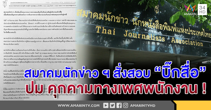 สมาคมนักข่าวฯ ตั้งคณะกรรมการสอบข้อเท็จจริง "ผู้บริหารองค์กรสื่อ" ปมคุกคามทางเพศลูกน้องสาวในสังกัด