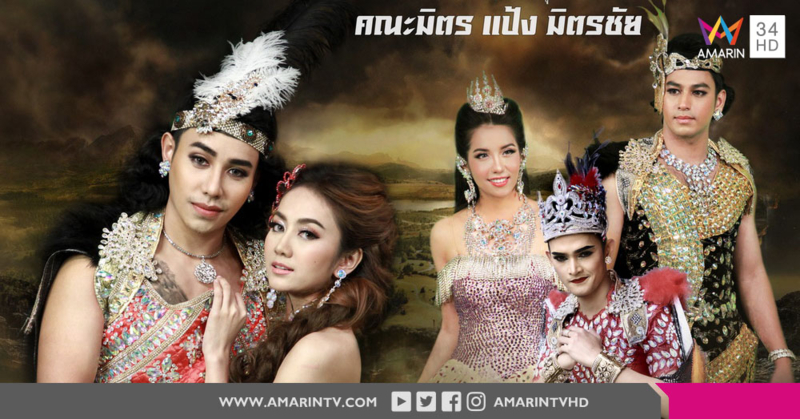 'ไชยา-แอน' ผลักดันเด็กรุ่นใหม่สืบสานลิเกไทย เปิดตัวลิเกรุ่น 2 คณะ 'มิตร แป้ง มิตรชัย'