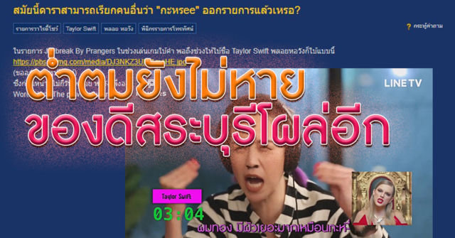 #ต่ำตมไม่หยุด ภาคใหม่ ชาวเน็ตจวก! 'พลอย หอวัง' เรียก 'เทย์เลอร์ สวิฟต์' ว่า '-ะหรี่' ก็ได้หรอ!?