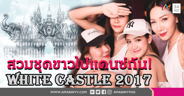 นับถอยหลังความมันส์ที่ทุกคนรอคอย เทศกาลดนตรี White Castle 2017 ศุกร์ที่ 22 กันยายนนี้!