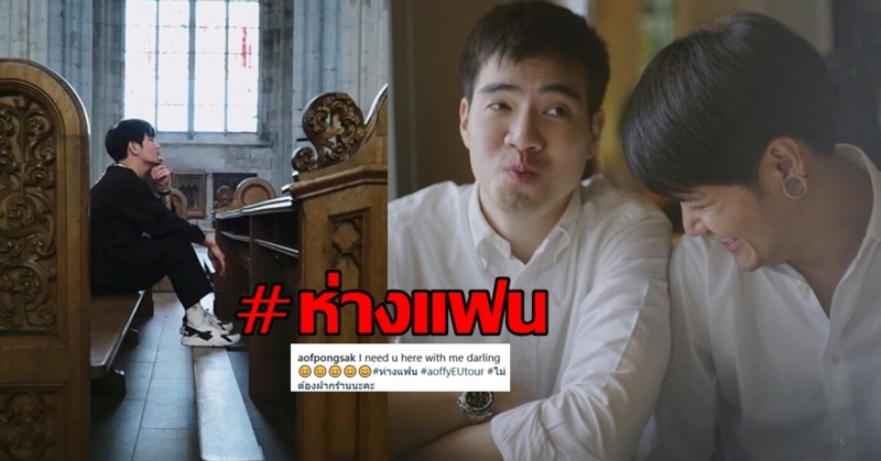 'อ๊อฟ ปองศักดิ์' ส่งความคิดถึงข้ามทวีป เพ้อหา 'ไฮโซภูมิ' เปิดตัวแล้วหวานเบอร์ไหนก็ได้