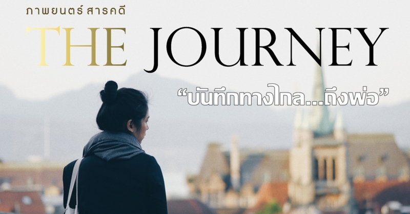 จากโลซานถึงกรุงเทพฯ ภาพยนตร์สารคดี “บันทึกทางไกล...ถึงพ่อ” (The Journey)