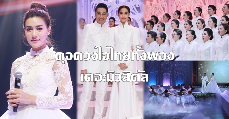 ทัพดารานับร้อยชีวิต ร่วมถ่ายทอดละครเพลง 'ดุจดวงใจไทยทั้งผอง เดอะมิวสิคัล' น้อมรำลึกในหลวง ร.9