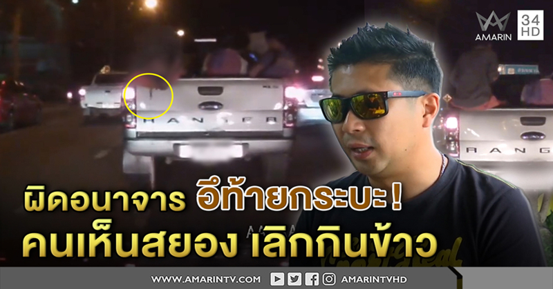 อึ ท้ายกระบะ ตร.จ่อจับอนาจาร คนเห็นสยอง แทบอ้วก ต้องยกเลิกกินข้าวกับแม่ (คลิป)