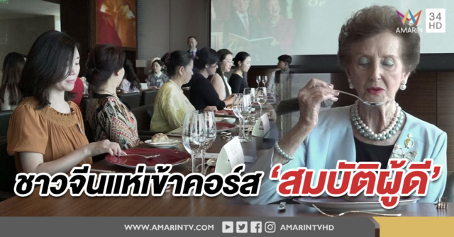 ลบภาพจำทัวร์จีนไปซะ! บรรดาอาหมวยเมืองจีนแห่เข้าคอร์ส 'สมบัติผู้ดี' ในนครกว่างโจว