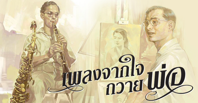 'เพลงจากใจถวายพ่อ' บอกเล่าแรงบันดาลใจ ที่มาในการสร้างสรรค์บทเพลง จากใจนักดนตรี