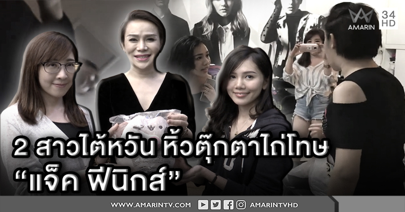 จบสวย! 2 สาวไต้หวันหิ้วตุ๊กตาไถ่โทษ "แจ็ค ฟีนิกส์" ปมคลิปสระไม่จ่าย เจ้าตัวยิ้มรับให้อภัย (คลิป)