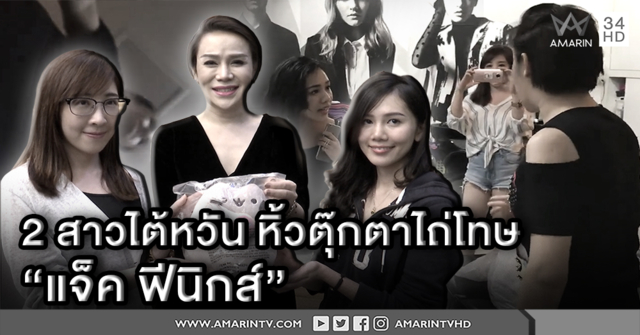 จบสวย! 2 สาวไต้หวันหิ้วตุ๊กตาไถ่โทษ "แจ็ค ฟีนิกส์" ปมคลิปสระไม่จ่าย เจ้าตัวยิ้มรับให้อภัย (คลิป)