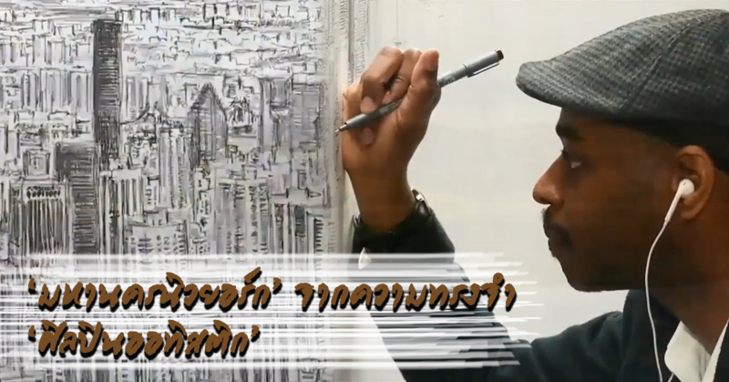 งานศิลปะใครก็สามารถสร้างได้...'ศิลปินออทิสติก' เปิดตัวภาพวาด 'มหานครนิวยอร์ก' จากการขึ้นฮ. ชมเมือง