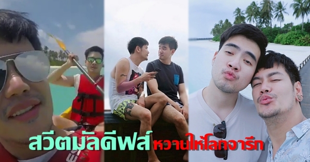 ซ้อมฮันนีมูน? 'อ๊อฟ ปองศักดิ์' เกี่ยวก้อย 'ไฮโซภูมิ' สวีตมัลดีฟส์