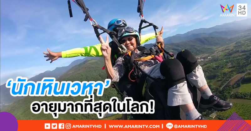 คุณยายไต้หวัน วัย 93 ปี สร้างสถิติเป็นนักเหินเวหา อายุมากที่สุดในโลก