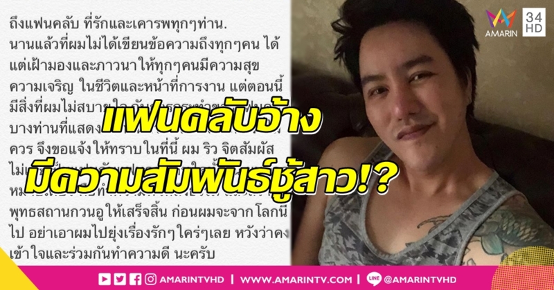 เรื่องนี้ริวต้องยุ่ง! 'ริว จิตสัมผัส' โต้ฉาวแอบกินแฟนคลับ