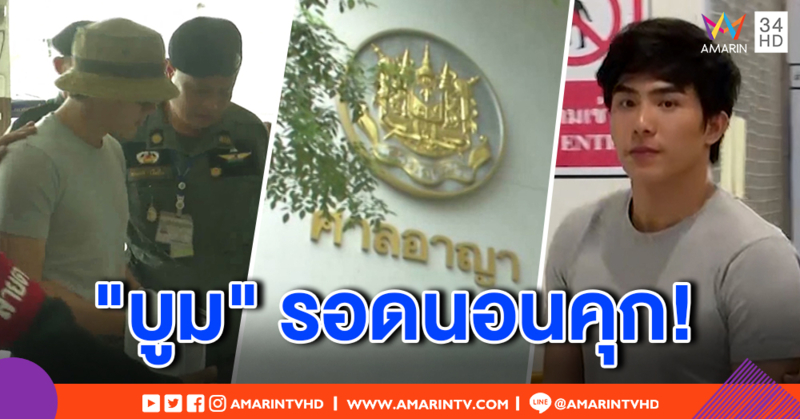 ศาลให้ประกันตัว "บูม จิรัชพิสิษฐ์" ตีวงเงิน 2 ล้าน ห้ามออกนอกประเทศ