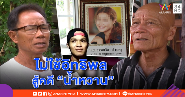 ลุงโต้ ใช้อิทธิพลช่วย “เอ็ม” พ้นคดี “น้ำหวาน” ยันไม่หนี เตรียมสู้ไม่ได้ข่มขืน (คลิป)