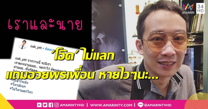 "โอ๊ค พานทองแท้" โต้ชิลล์ๆ ปม "ร็อกเกอร์ชื่อดัง" ไลฟ์สดพาดพิงเสพยา