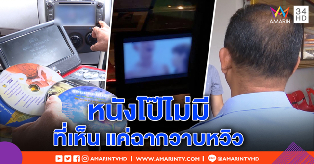 เปิดใจแท็กซี่ โอดถูกโยนบาปดูหนังโป๊ในรถ บอกแค่ฉากเลิฟซีน เซ็งขนส่งเรียก ประวัติด่างพร้อย (คลิป)