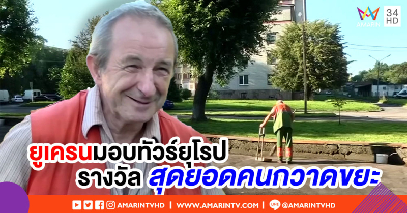 คุณลุงชาวยูเครนวัย 61 ปี คว้ารางวัล 'สุดยอดคนกวาดขยะ' ได้ทัวร์ยุโรปฟรี