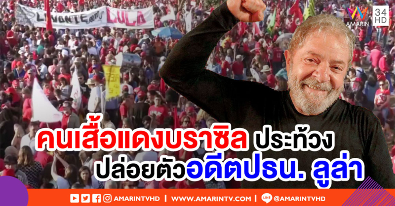 คนเสื้อแดงบราซิลนับหมื่น เดินขบวนเรียกร้องปล่อยตัวอดีตปธน. ลูล่า