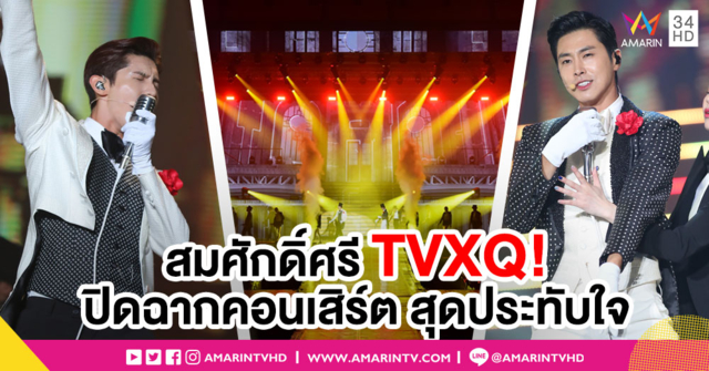 อบอุ่นสุดประทับใจ 'ทงบังชินกิ' หวนจัดคอนเสิร์ตในไทย ยิ่งใหญ่สมการรอคอย
