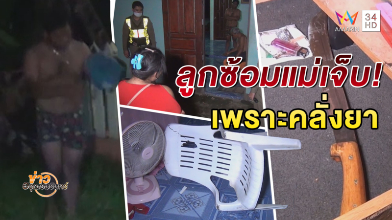 ทนไม่ไหว! แม่แจ้งตร.จับลูก เหตุอยากเสพยาจนคลั่งหนัก ซ้อมแม่-ตา บาดเจ็บ(คลิป)