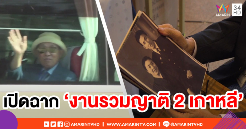 เปิดฉาก งานรวมญาติสองเกาหลี ครั้งแรกในรอบ 3 ปี