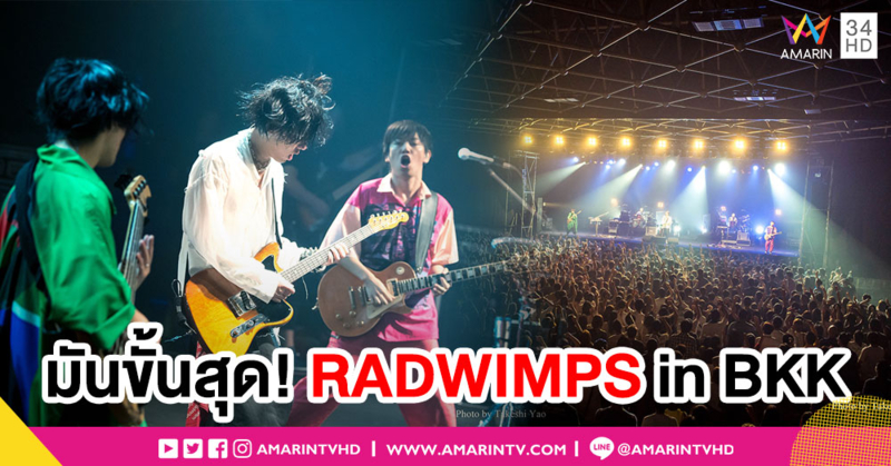 สนุกจนเกินคำบรรยาย! RADWIMPS ปิดฉากเอเชียทัวร์ยิ่งใหญ่ที่ไทย
