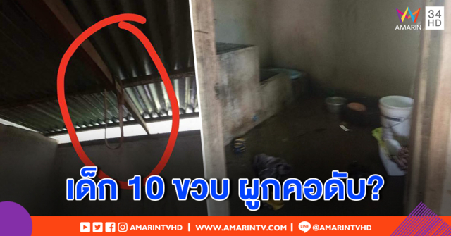 เด็ก ป.4 ผูกคอดับคาบ้าน โซเชียลจับพิรุธมีรอยช้ำ ตร.รุดสอบส่งศพผ่าพิสูจน์ (คลิป)